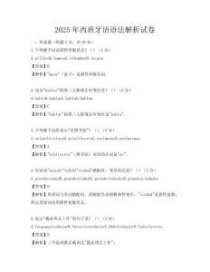 2025年西班牙语语法解析试卷