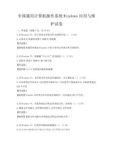 全國通用計(jì)算機(jī)操作系統(tǒng)Windows應(yīng)用與維護(hù)試卷