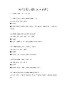 美術鑒賞與創作2026年試卷