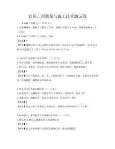 建筑工程測量與施工技術(shù)測試卷