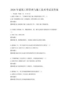 2026年建筑工程管理與施工技術考試及答案