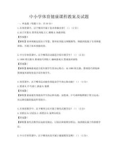 中小學(xué)體育健康課程教案及試題