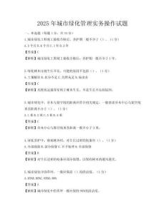 2025年城市綠化管理實務操作試題