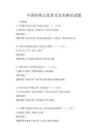 中國傳統(tǒng)文化普及讀本解讀試題