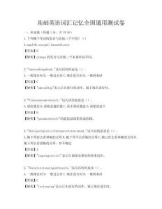 基礎(chǔ)英語詞匯記憶全國通用測試卷