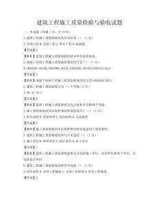 建筑工程施工質量檢驗與驗收試題