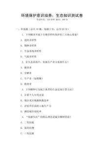 環境保護意識培養：生態知識測試卷