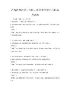 藝術教育理論與實踐，培養(yǎng)審美能力與創(chuàng)造力試題