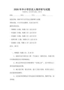 2026年中小學歷史人物評析與試題