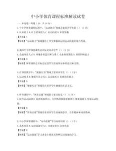 中小學(xué)體育課程標(biāo)準(zhǔn)解讀試卷