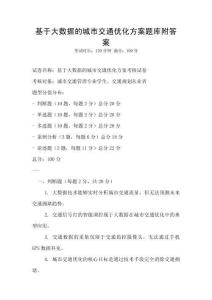 基于大數據的城市交通優化方案題庫附答案