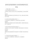 农村信息化建设现状与未来发展规划考试及答案