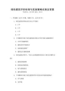 綠色建筑評價標準與實施策略試卷及答案