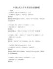 中國古代文學名著閱讀真題解析