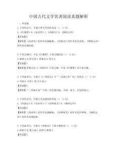 中國(guó)古代文學(xué)名著閱讀真題解析