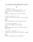 多元文化背景下國際交流能力提升考試及答案