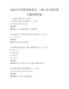 2026年計算機等級考試：二級C語言程序設計題庫附答案