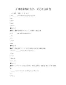 全國(guó)通用英語(yǔ)語(yǔ)法，時(shí)態(tài)語(yǔ)態(tài)試題