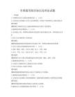 全國通用政治知識及理論試題