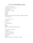 中小學生安全教育課程設計試題