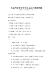 互聯網安全防護知識及應對措施試題