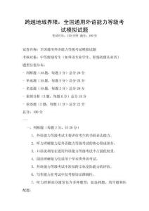 跨越地域界限：全國通用外語能力等級考試模擬試題
