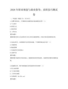 2026年職業(yè)規(guī)劃與就業(yè)指導(dǎo)：求職技巧測試卷
