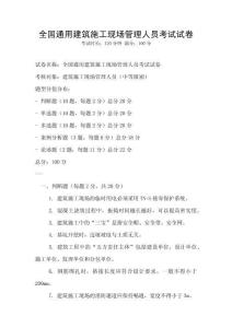 全國(guó)通用建筑施工現(xiàn)場(chǎng)管理人員考試試卷