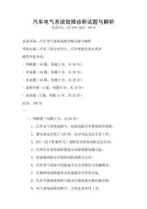 汽車電氣系統故障診斷試題與解析