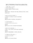 通用計(jì)算機(jī)網(wǎng)絡(luò)安全防護(hù)知識(shí)試題及答案