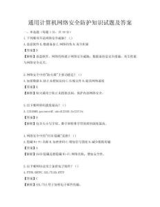 通用計算機網絡安全防護知識試題及答案