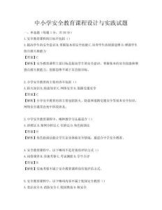 中小學安全教育課程設計與實踐試題