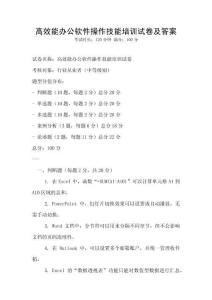 高效能办公软件操作技能培训试卷及答案