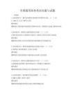 全國通用商務英語溝通與試題