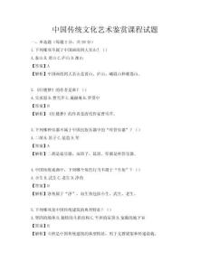 中國傳統文化藝術鑒賞課程試題