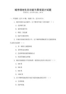 城市绿地生态功能与景观设计试题