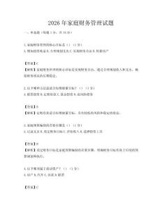 2026年家庭財務(wù)管理試題