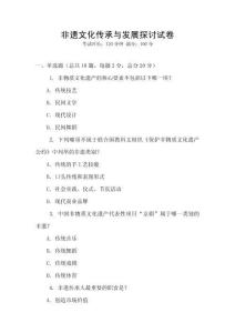 非遺文化傳承與發(fā)展探討試卷