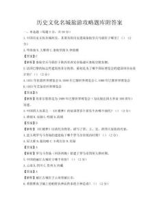 歷史文化名城旅游攻略題庫附答案