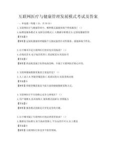 互聯(lián)網(wǎng)醫(yī)療與健康管理發(fā)展模式考試及答案