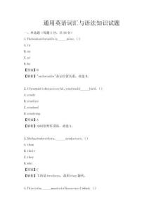 通用英語(yǔ)詞匯與語(yǔ)法知識(shí)試題