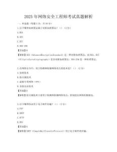 2025年網(wǎng)絡(luò)安全工程師考試真題解析