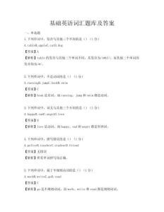基礎英語詞匯題庫及答案