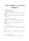 全國通用公共道德教育：社會主義核心價值觀理解測試卷