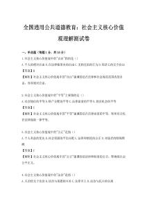 全國通用公共道德教育：社會主義核心價值觀理解測試卷