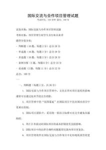國際交流與合作項目管理試題