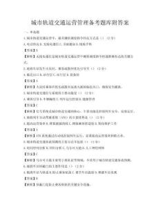 城市軌道交通運營管理備考題庫附答案