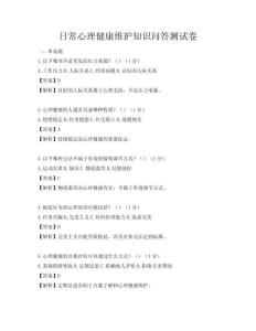日常心理健康維護知識問答測試卷
