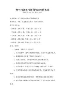親子溝通技巧指南與題庫附答案