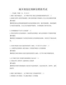 城鄉規劃法規解讀模擬考試